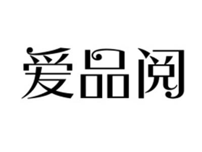 爱品阅