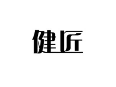 健匠
