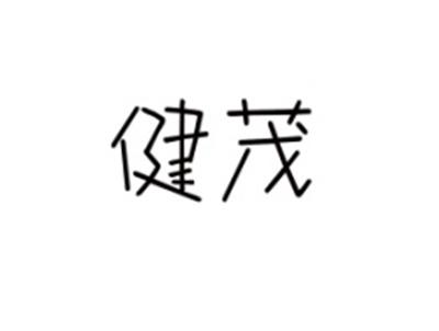 健茂