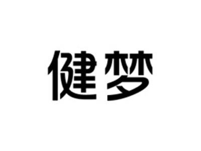 健梦