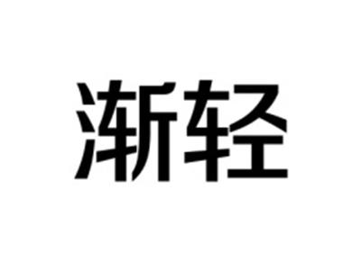 渐轻