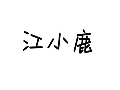 江小鹿