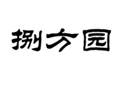 捌方圆