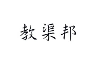 教渠邦