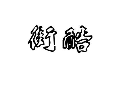 街酷