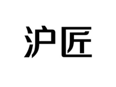 沪匠