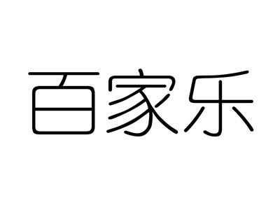 百家乐