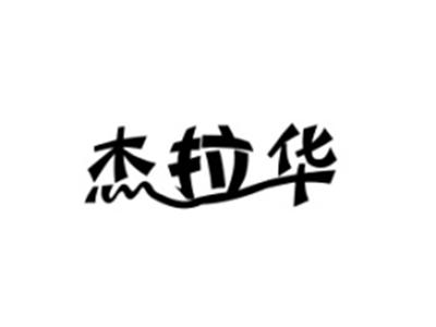 杰拉华