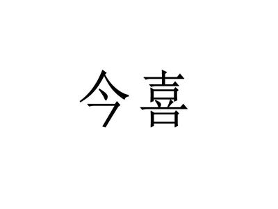 今喜