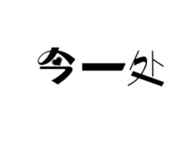 今一处