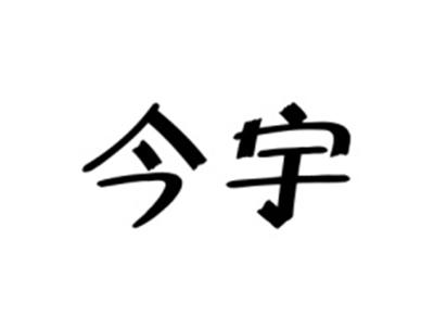 今宇