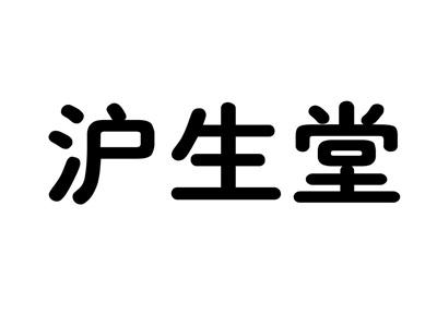 沪生堂