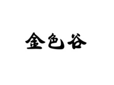 金色谷