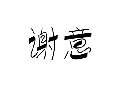 谢意