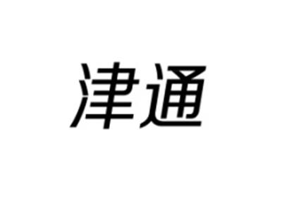 津通