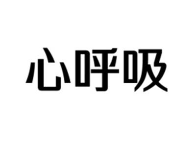 心呼吸