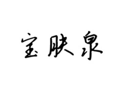 宝肤泉