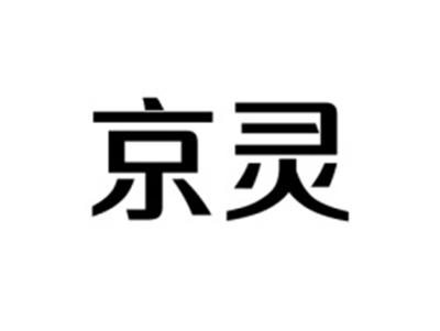 京灵
