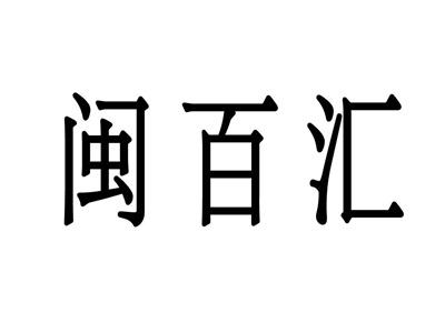 闽百汇