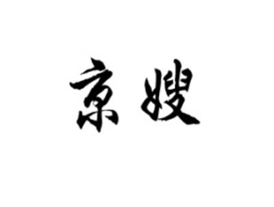 京嫂