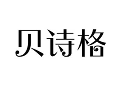 贝诗格