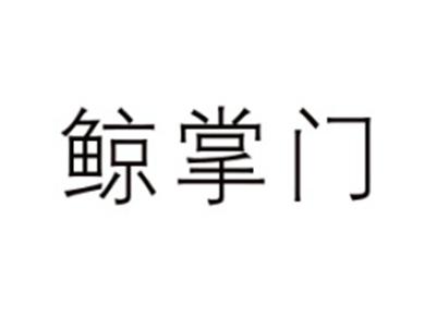 鲸掌门