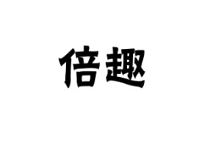 倍趣