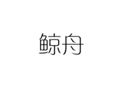 鲸舟