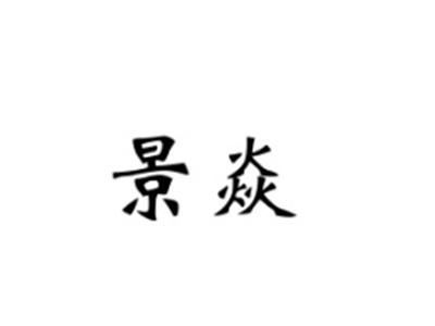 景焱