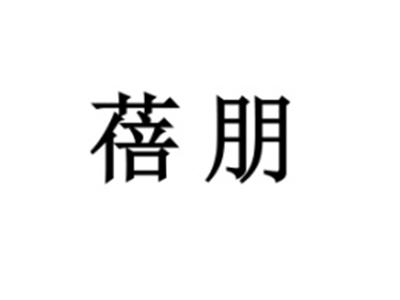 蓓朋