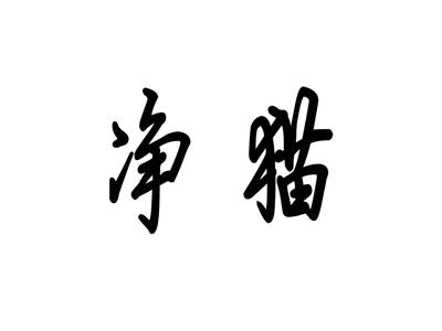 净猫