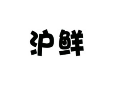 沪鲜