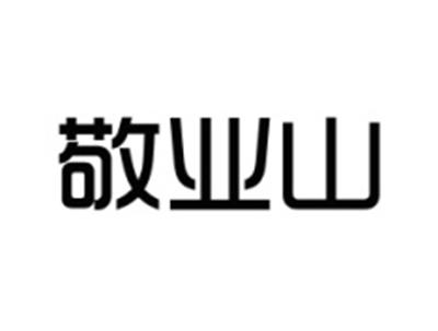 敬业山