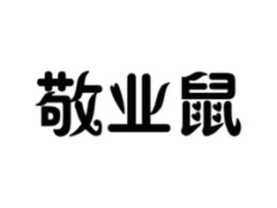 敬业鼠