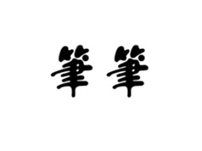 笔笔
