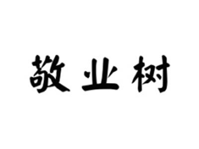 敬业树