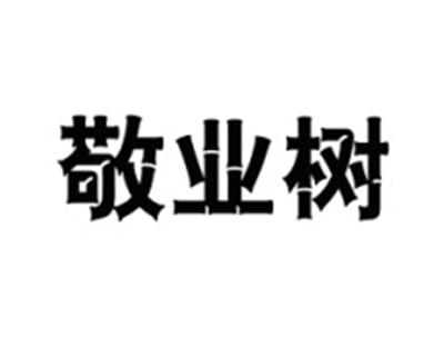 敬业树
