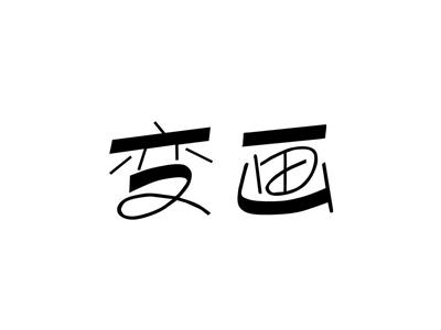 变画