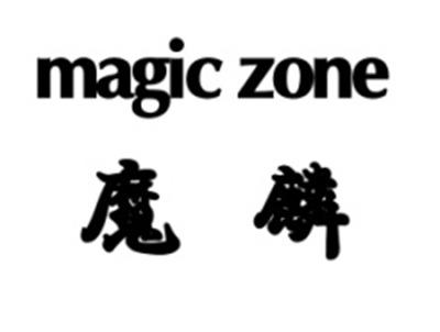 魔麟MAGICZONE