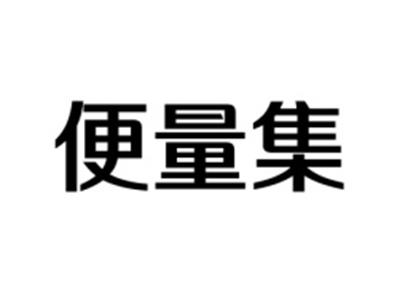 便量集