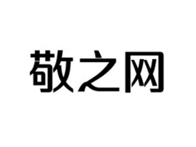 敬之网