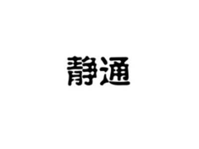 静通