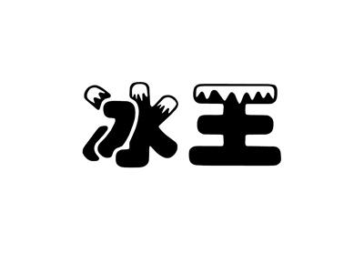 冰王