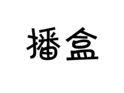 播盒