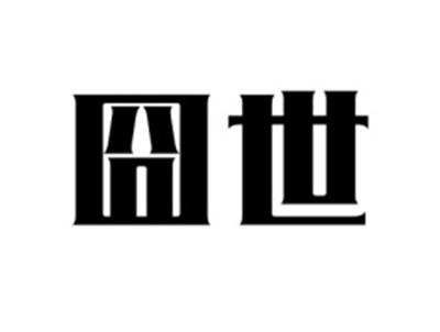 囧世