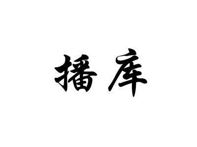 播库