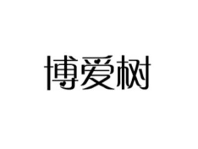 博爱树