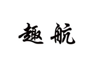 趣航