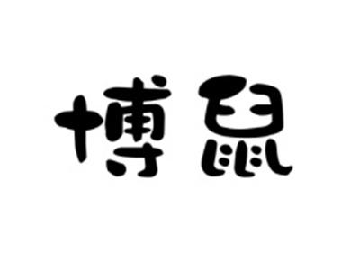 博鼠
