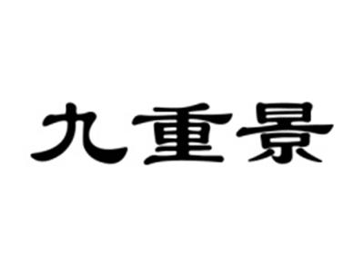 九重景